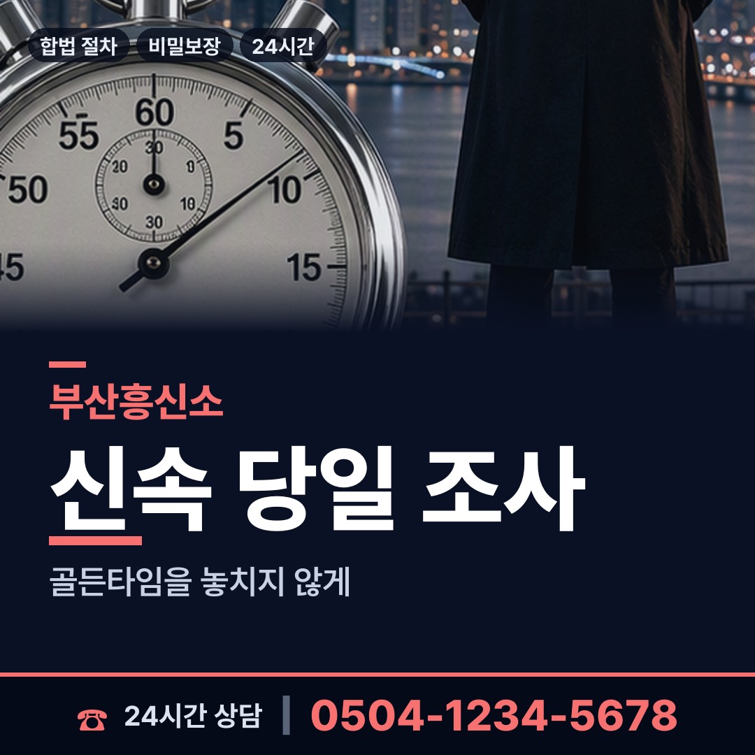 부산 명지1동 흥신소 상담 안내
