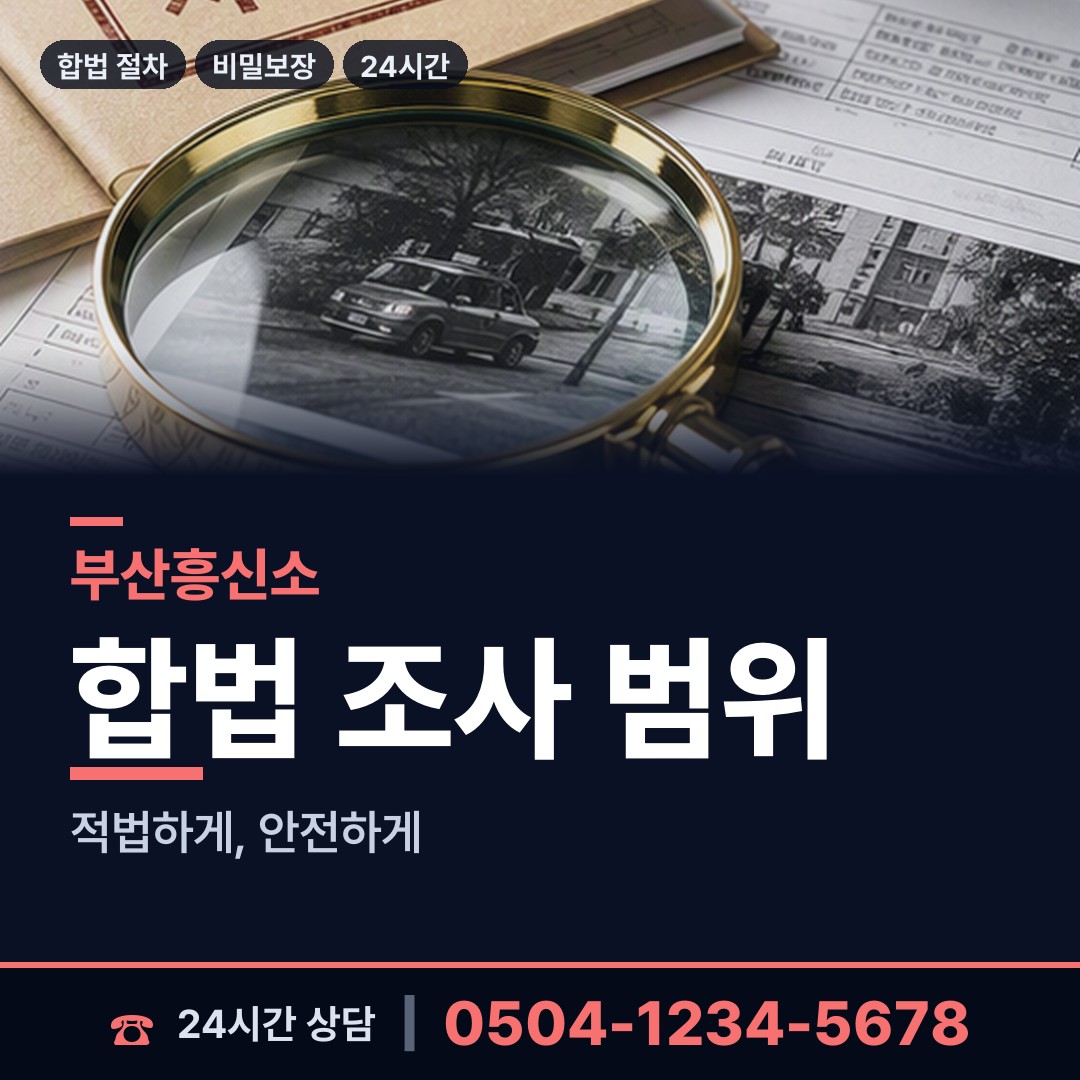 부산 명지1동 사이버흥신소 상담 안내